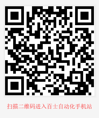 百士自動(dòng)化阿里手機(jī)站-二維碼.png